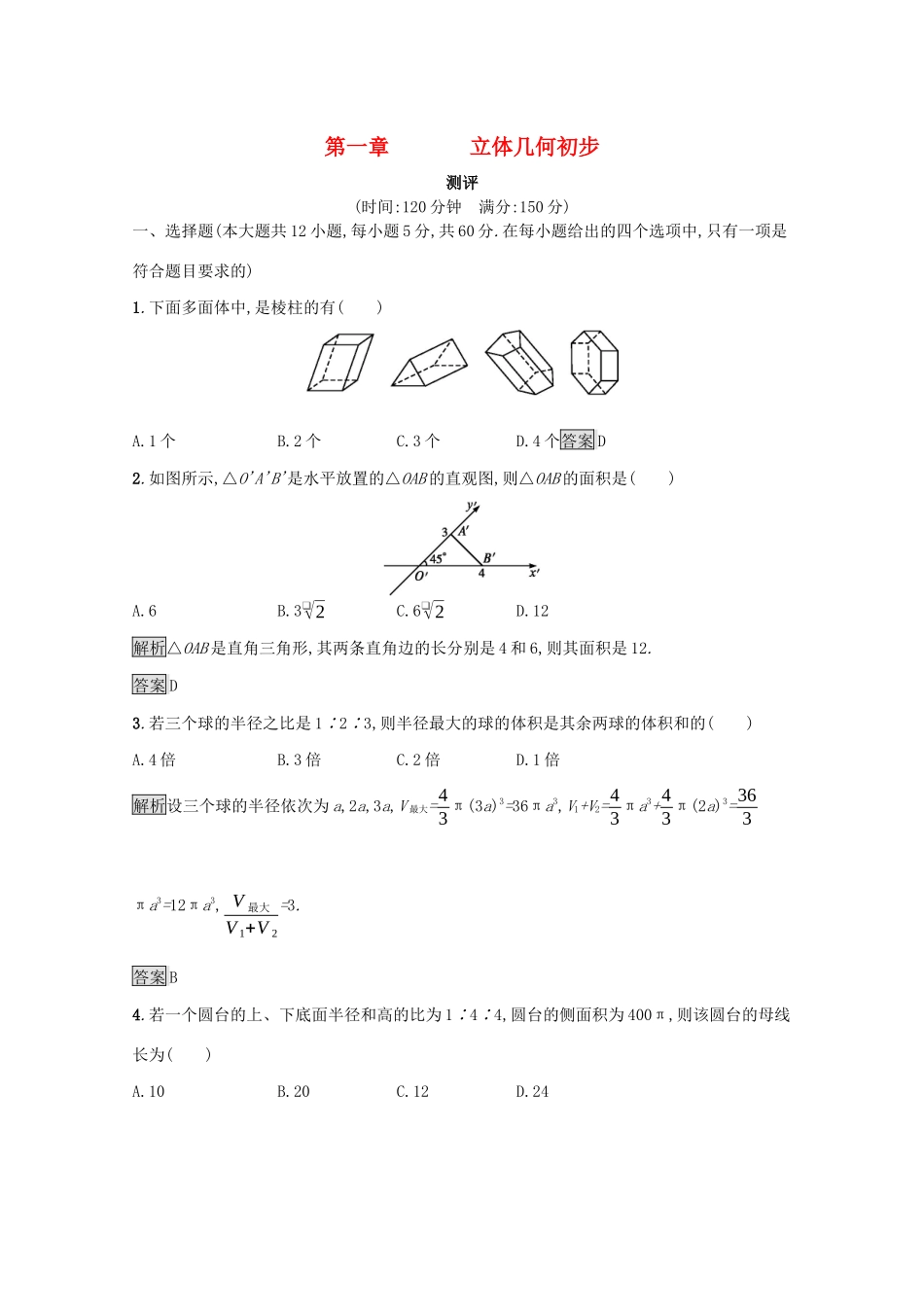 高中数学 第一章 立体几何初步测评（含解析）北师大版必修2-北师大版高一必修2数学试题_第1页