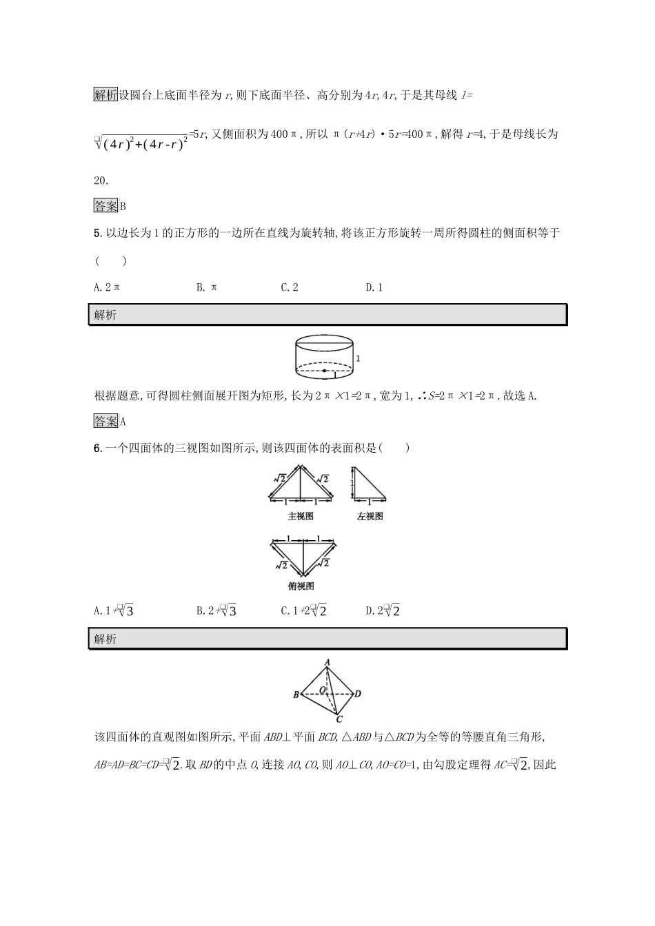 高中数学 第一章 立体几何初步测评（含解析）北师大版必修2-北师大版高一必修2数学试题_第2页