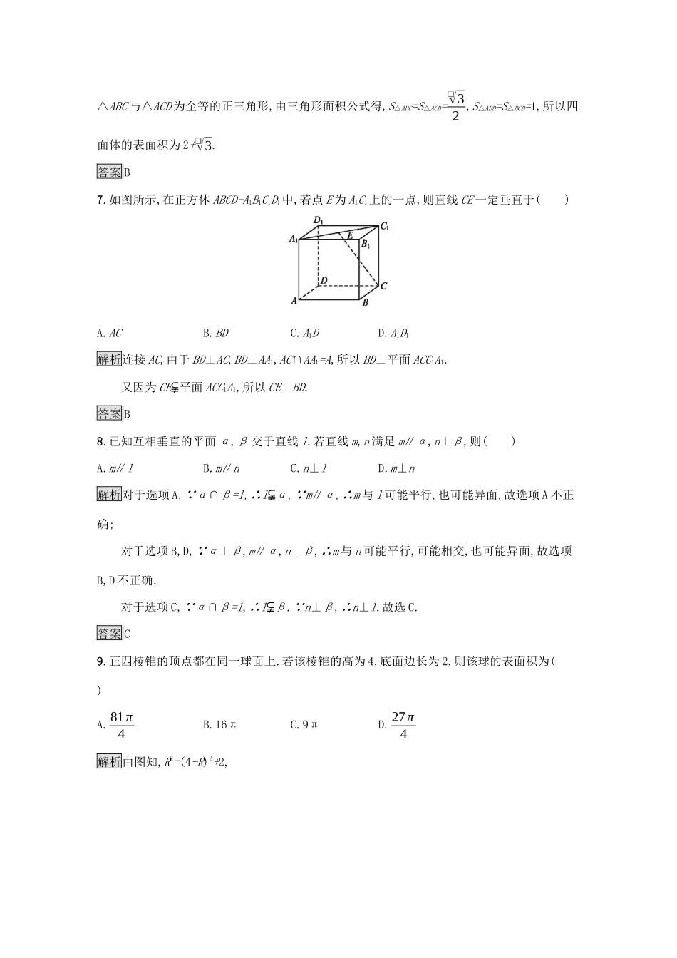 高中数学 第一章 立体几何初步测评（含解析）北师大版必修2-北师大版高一必修2数学试题_第3页