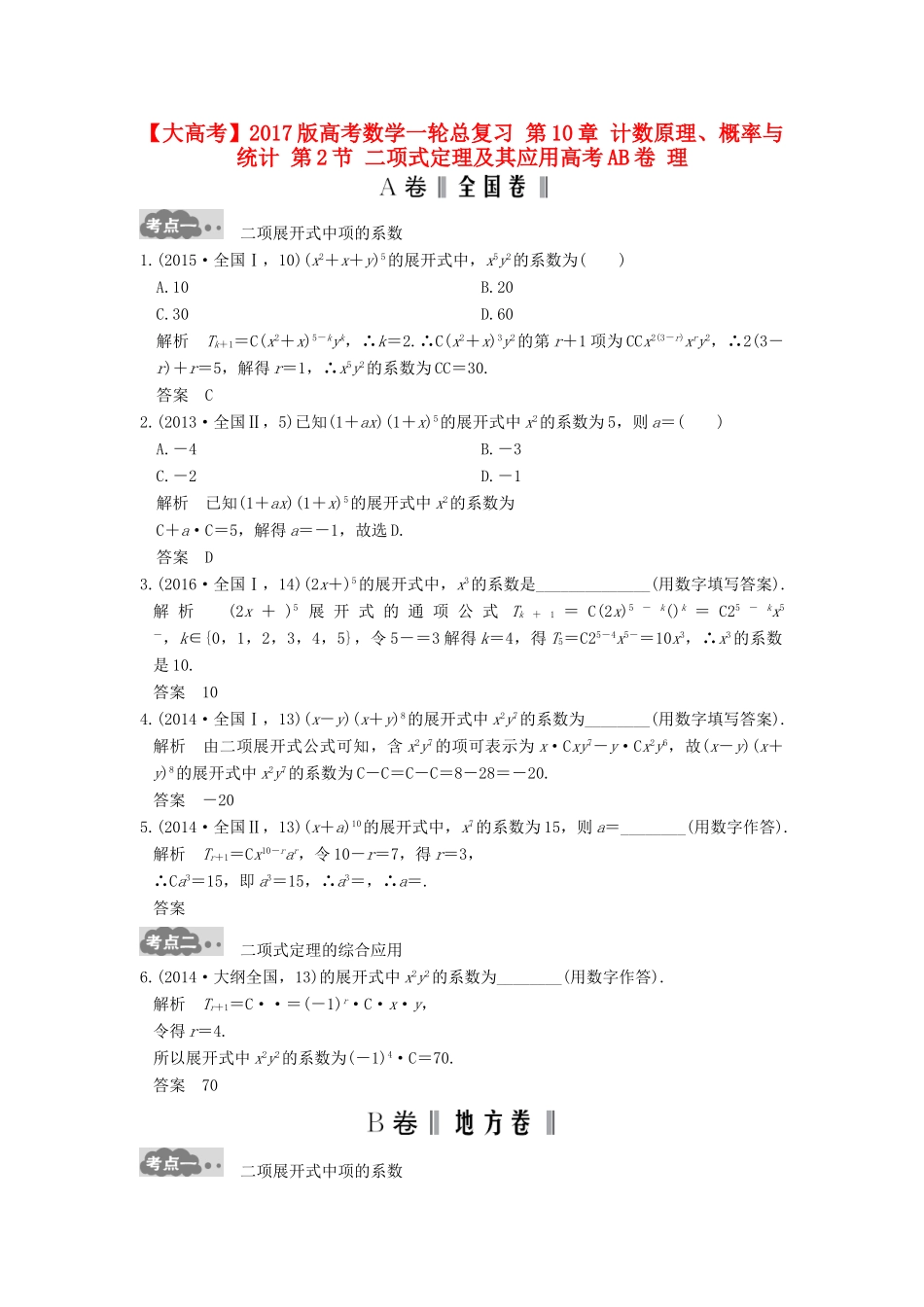 高考数学一轮总复习 第10章 计数原理、概率与统计 第2节 二项式定理及其应用高考AB卷 理-人教版高三全册数学试题_第1页
