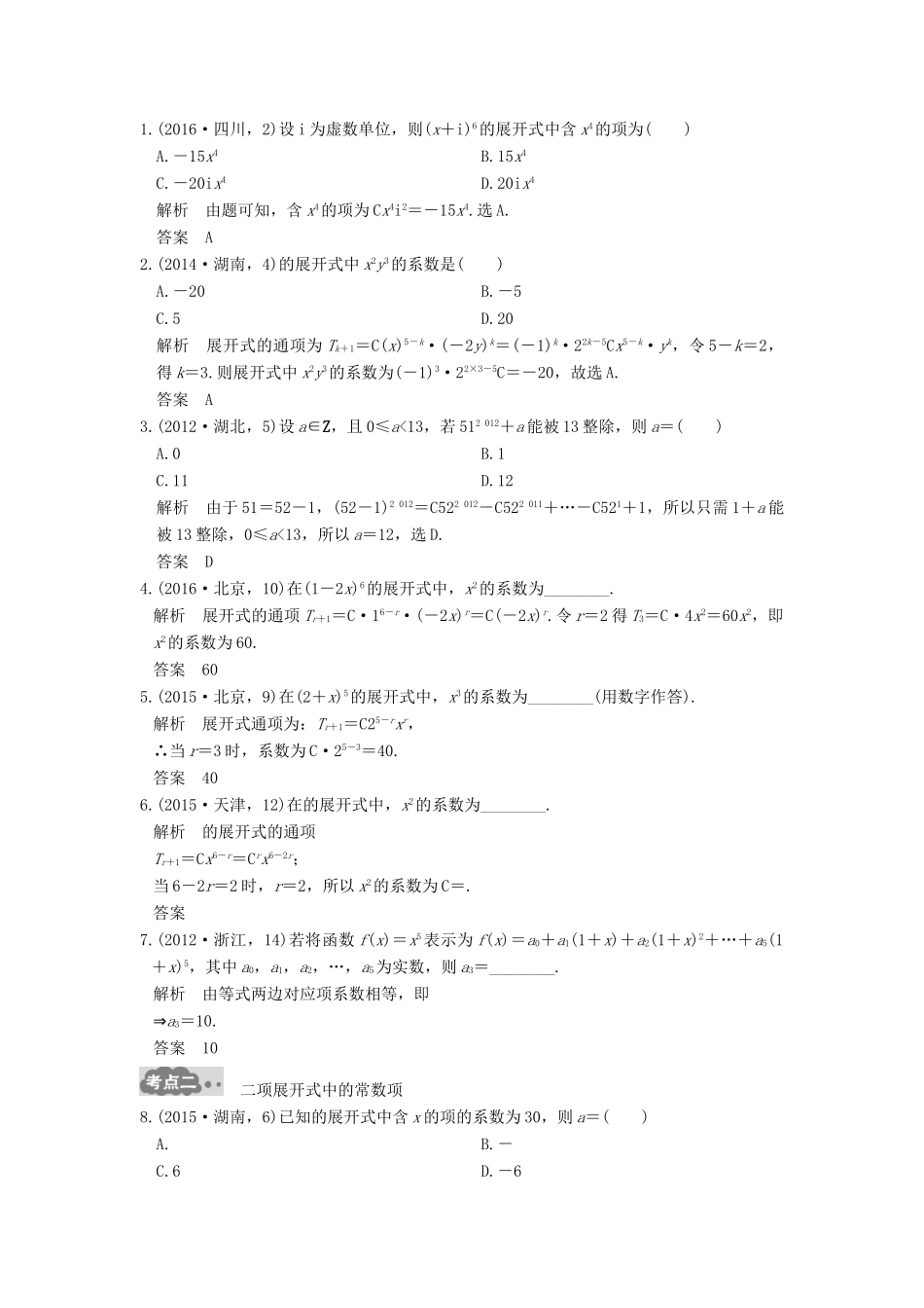 高考数学一轮总复习 第10章 计数原理、概率与统计 第2节 二项式定理及其应用高考AB卷 理-人教版高三全册数学试题_第2页