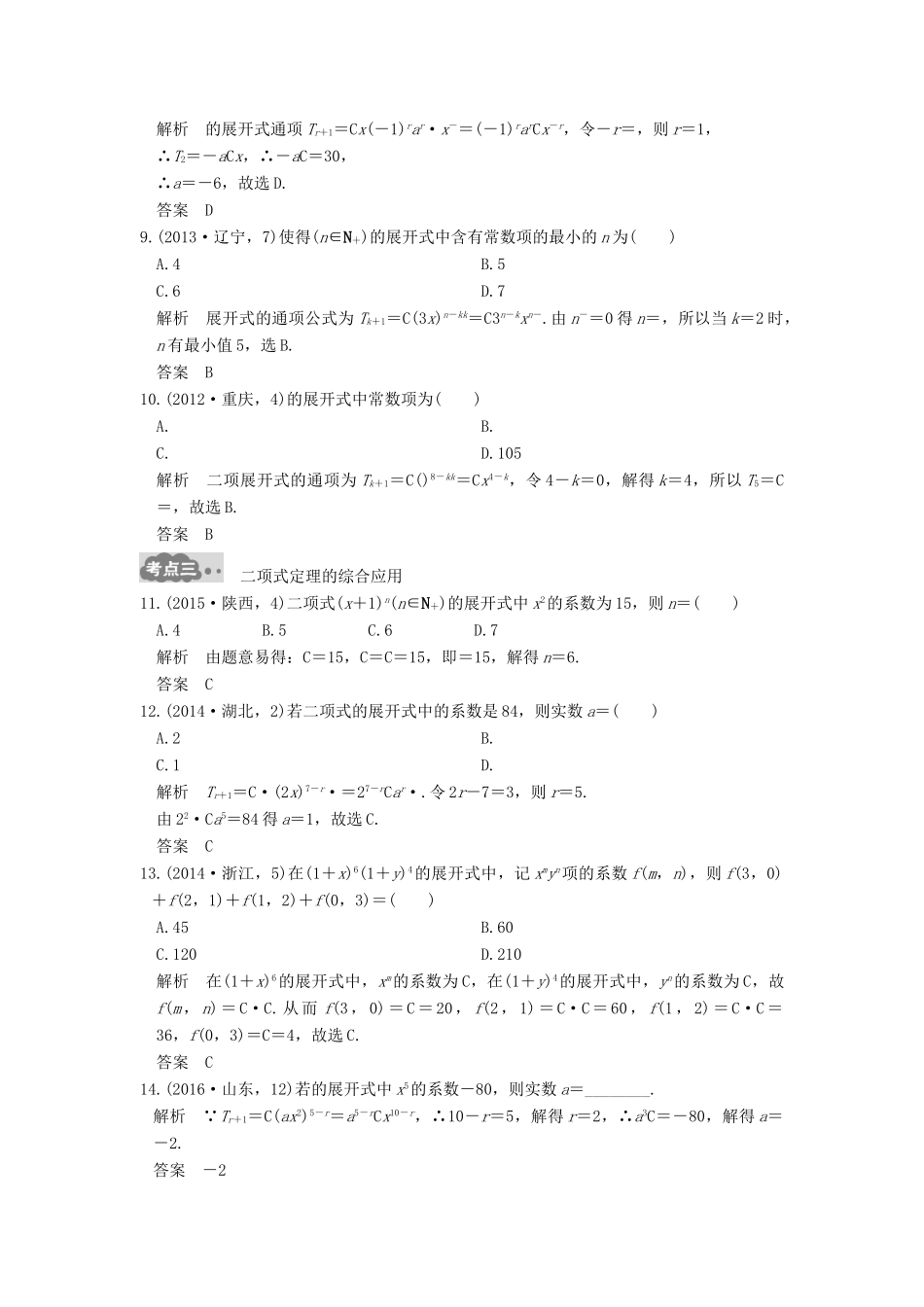 高考数学一轮总复习 第10章 计数原理、概率与统计 第2节 二项式定理及其应用高考AB卷 理-人教版高三全册数学试题_第3页