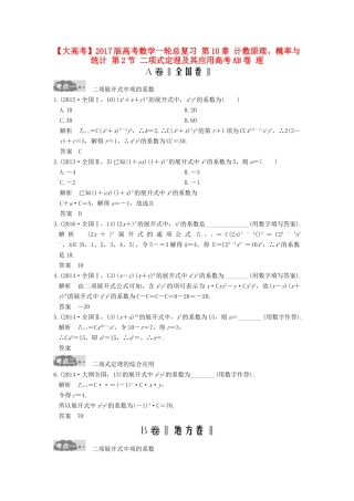 高考数学一轮总复习 第10章 计数原理、概率与统计 第2节 二项式定理及其应用高考AB卷 理-人教版高三全册数学试题