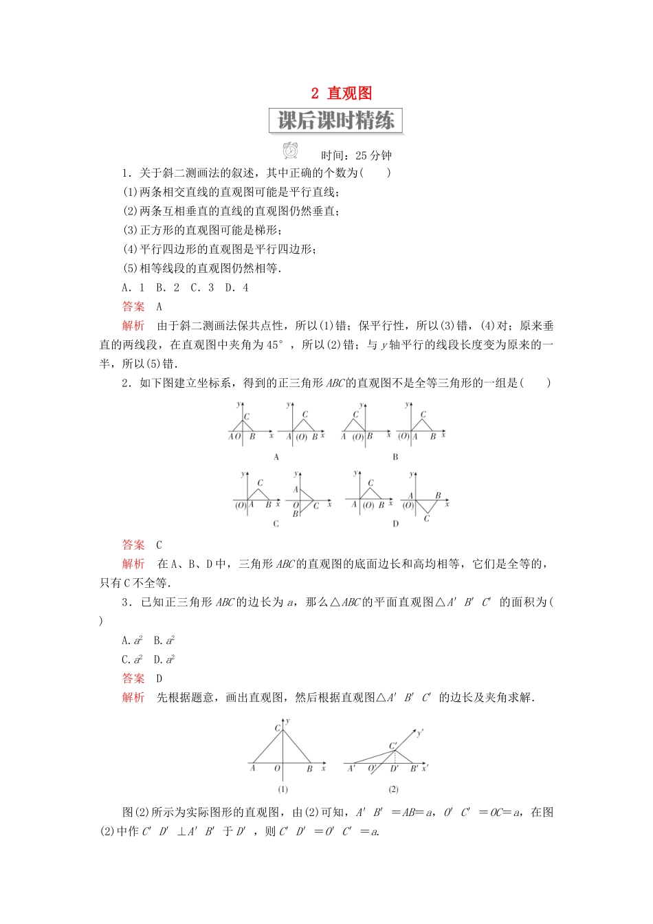 高中数学 第一章 立体几何初步 2 直观图课后课时精练 北师大版必修2-北师大版高一必修2数学试题_第1页