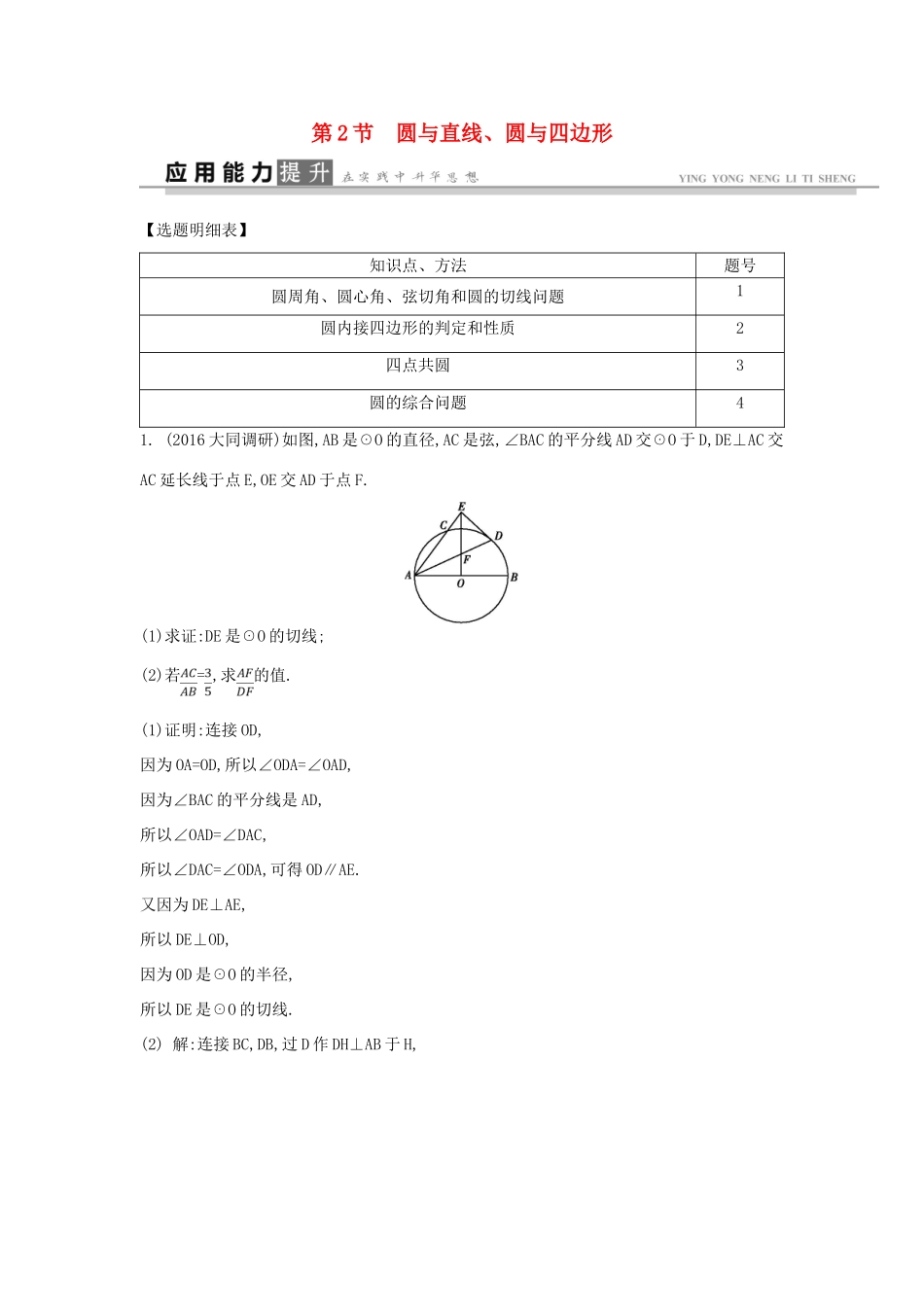 高考数学一轮复习 选考部分 第十二篇 几何证明选讲 第2节 圆与直线 圆与四边形应用能力提升 文 北师大版-北师大版高三全册数学试题_第1页