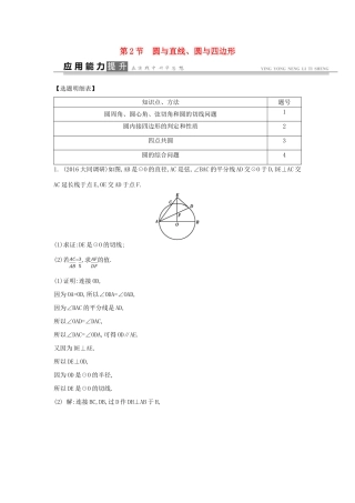 高考数学一轮复习 选考部分 第十二篇 几何证明选讲 第2节 圆与直线 圆与四边形应用能力提升 文 北师大版-北师大版高三全册数学试题