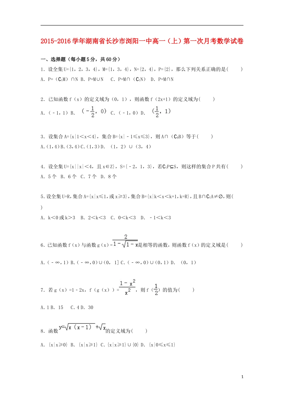 湖南省长沙市浏阳一中高一数学上学期第一次月考试卷（含解析）-人教版高一全册数学试题_第1页