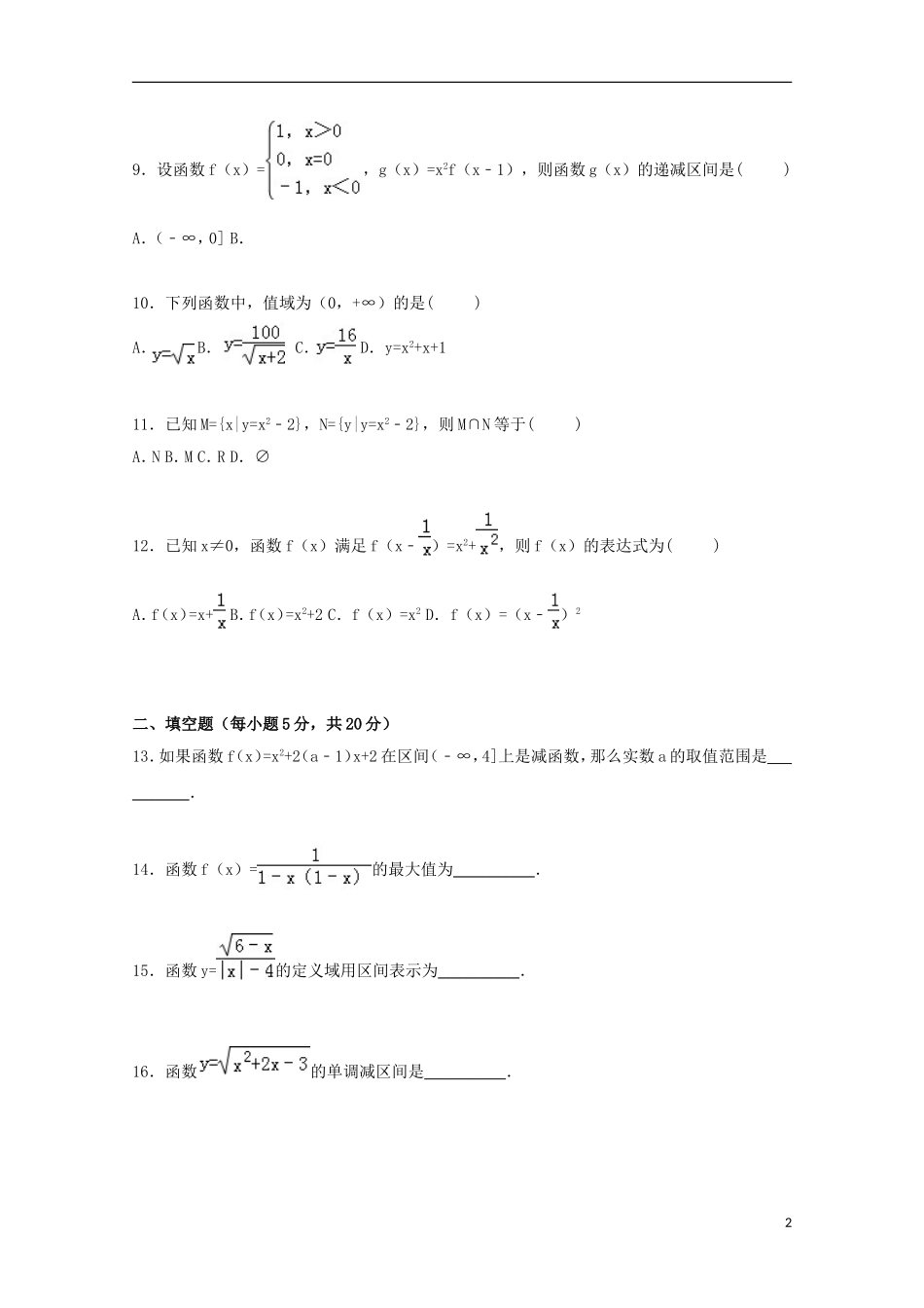 湖南省长沙市浏阳一中高一数学上学期第一次月考试卷（含解析）-人教版高一全册数学试题_第2页