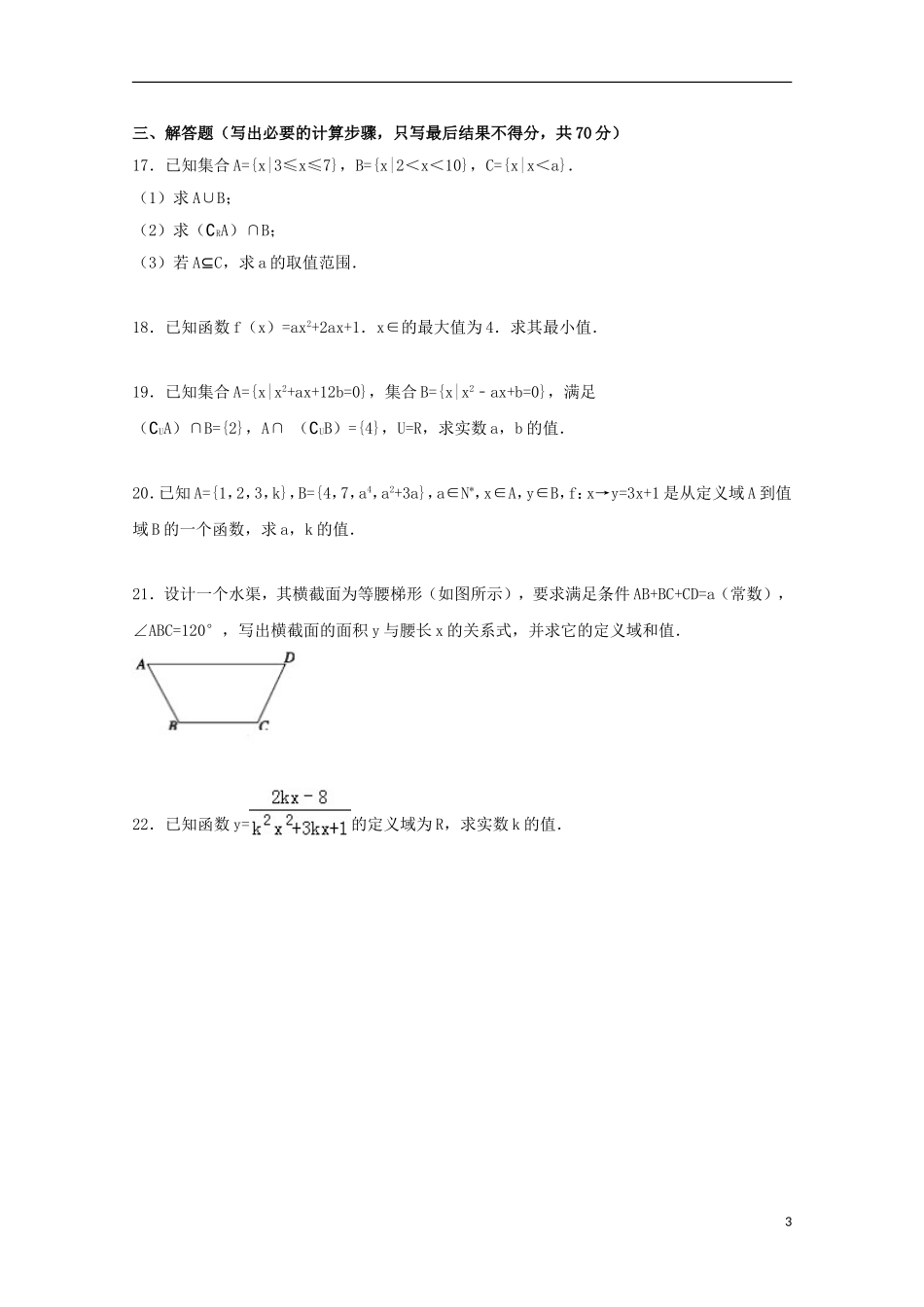 湖南省长沙市浏阳一中高一数学上学期第一次月考试卷（含解析）-人教版高一全册数学试题_第3页