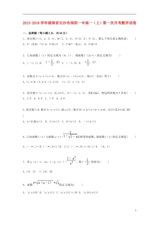 湖南省长沙市浏阳一中高一数学上学期第一次月考试卷（含解析）-人教版高一全册数学试题