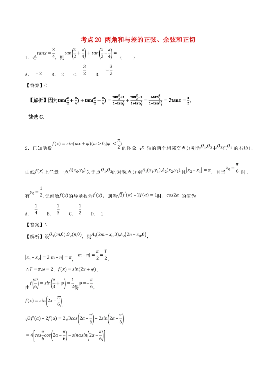 高考数学 考点20 两角和与差的正弦、余弦和正切必刷题 理-人教版高三全册数学试题_第1页