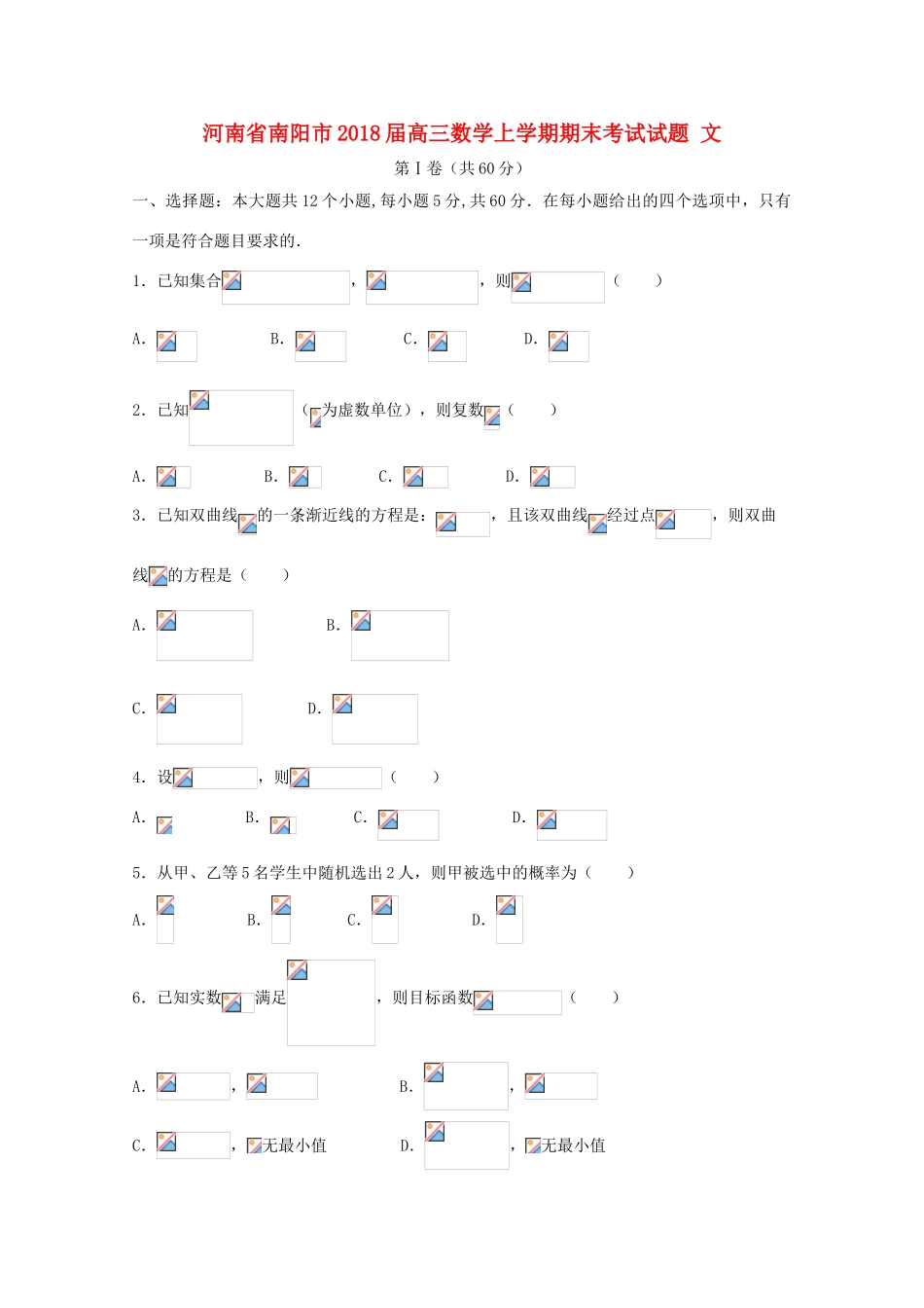 河南省南阳市高三数学上学期期末考试试题 文-人教版高三全册数学试题_第1页