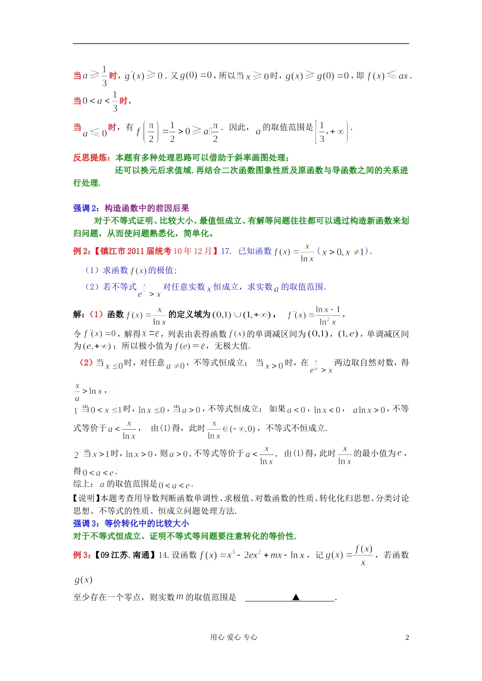 高考数学一轮复习 导数问题强调知识梳理2 苏教版_第2页