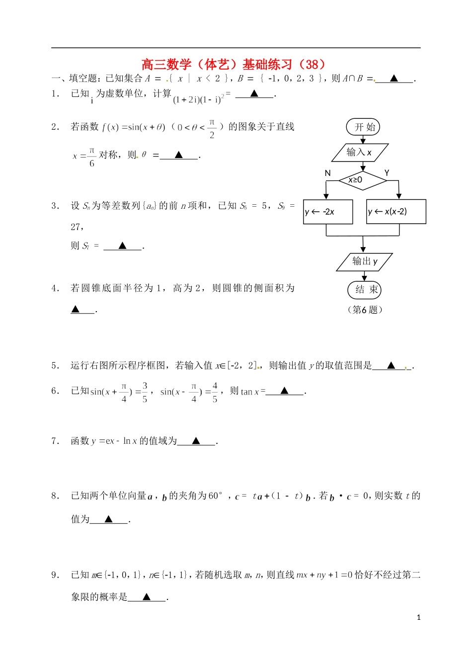 高考数学 基础练习38（体艺）-人教版高三全册数学试题_第1页
