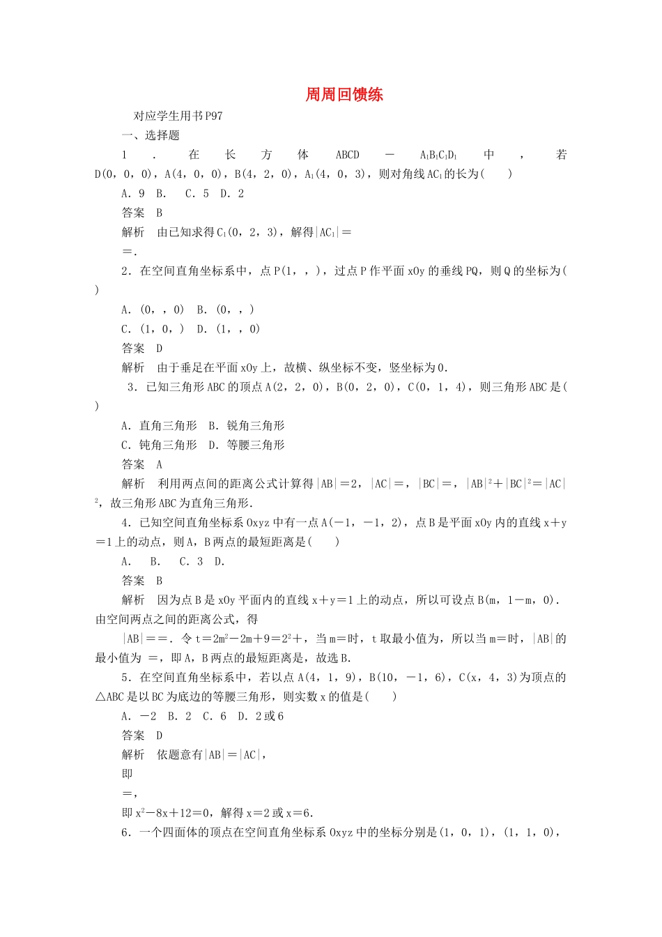 高中数学 周周回馈练九（含解析）新人教A版必修2-新人教A版高一必修2数学试题_第1页