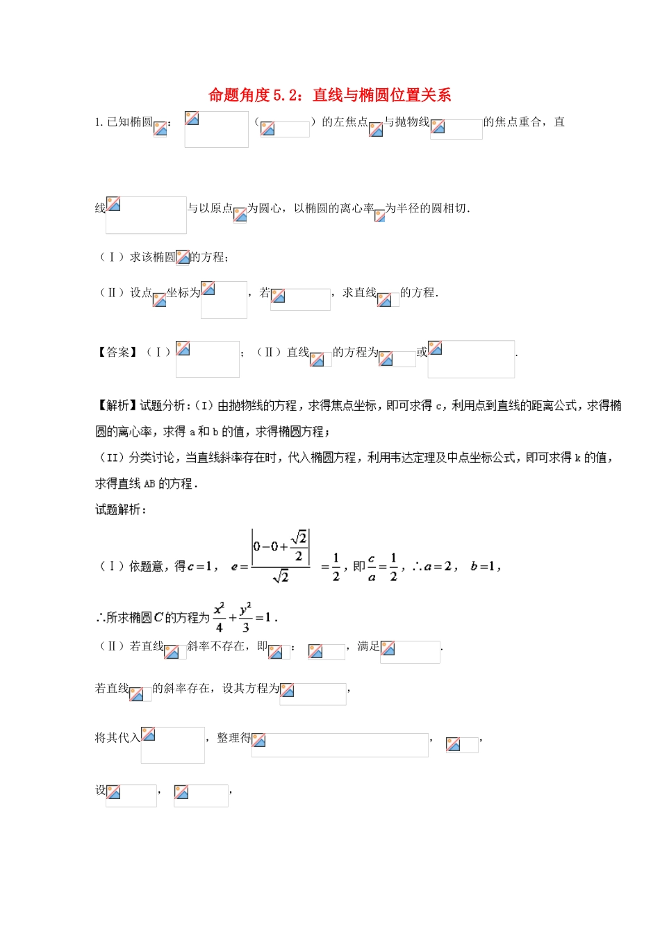 高考数学 命题角度5.2 直线与椭圆位置关系大题狂练 文-人教版高三全册数学试题_第1页