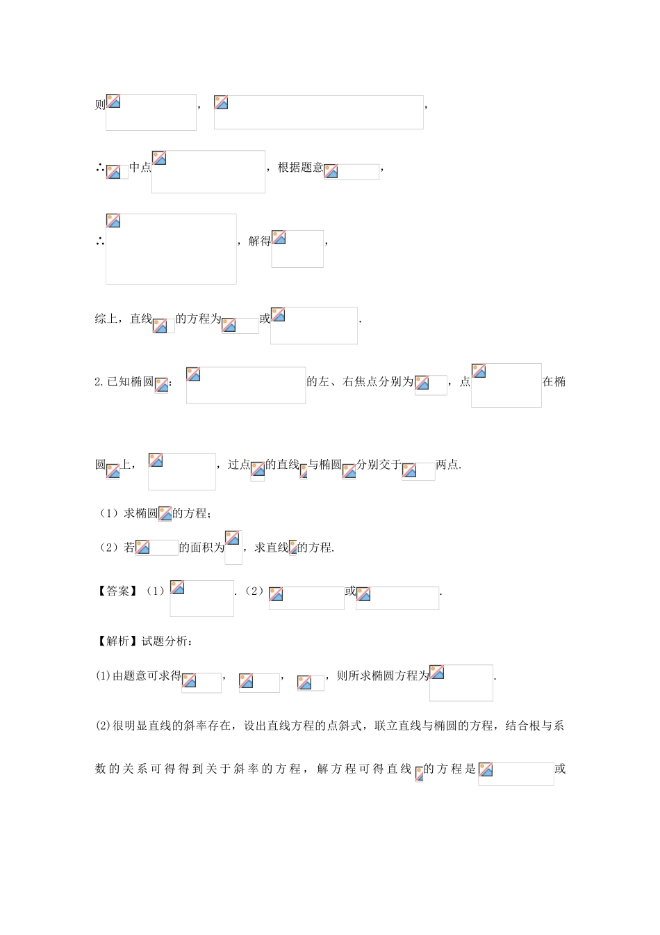 高考数学 命题角度5.2 直线与椭圆位置关系大题狂练 文-人教版高三全册数学试题_第2页