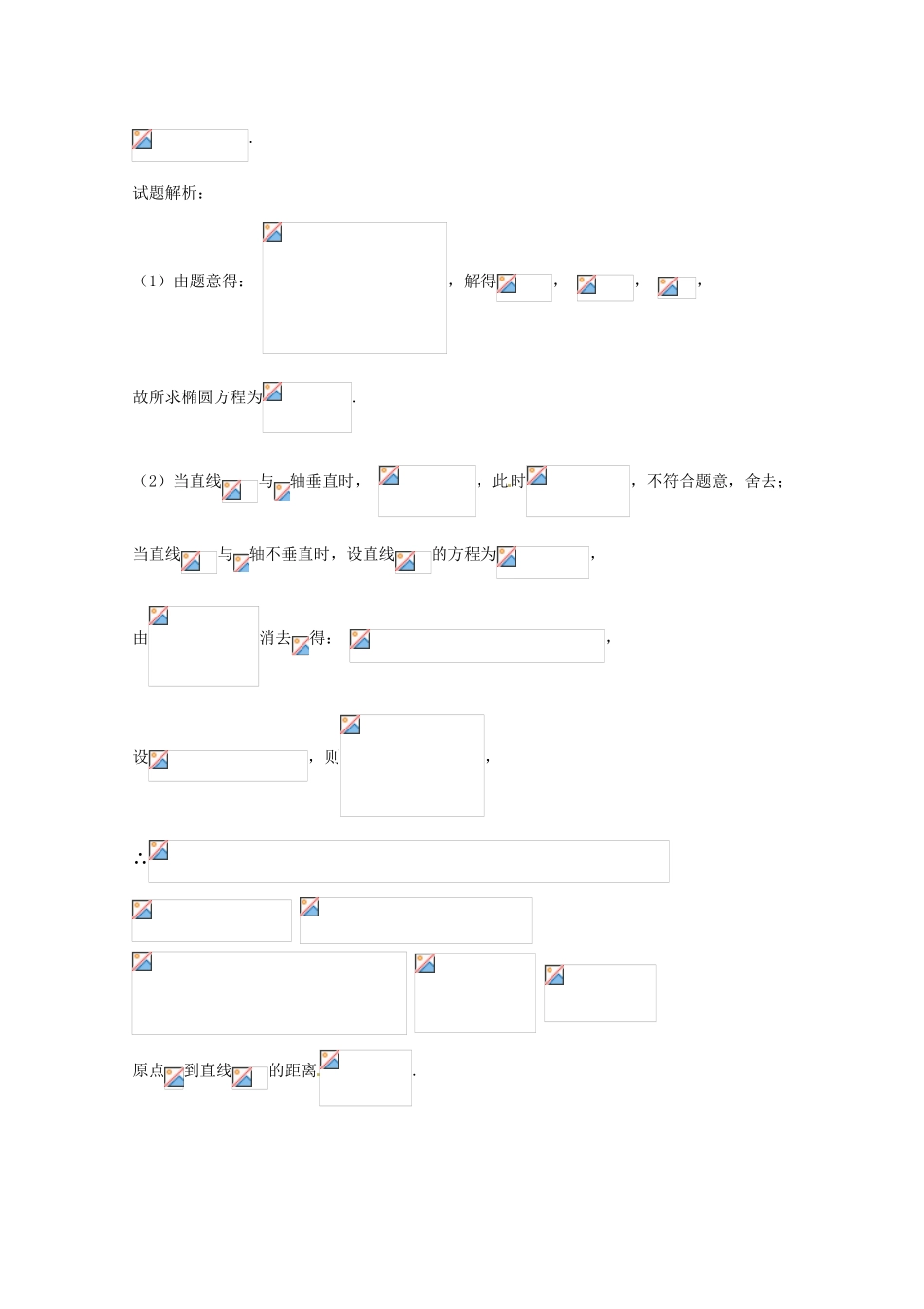 高考数学 命题角度5.2 直线与椭圆位置关系大题狂练 文-人教版高三全册数学试题_第3页