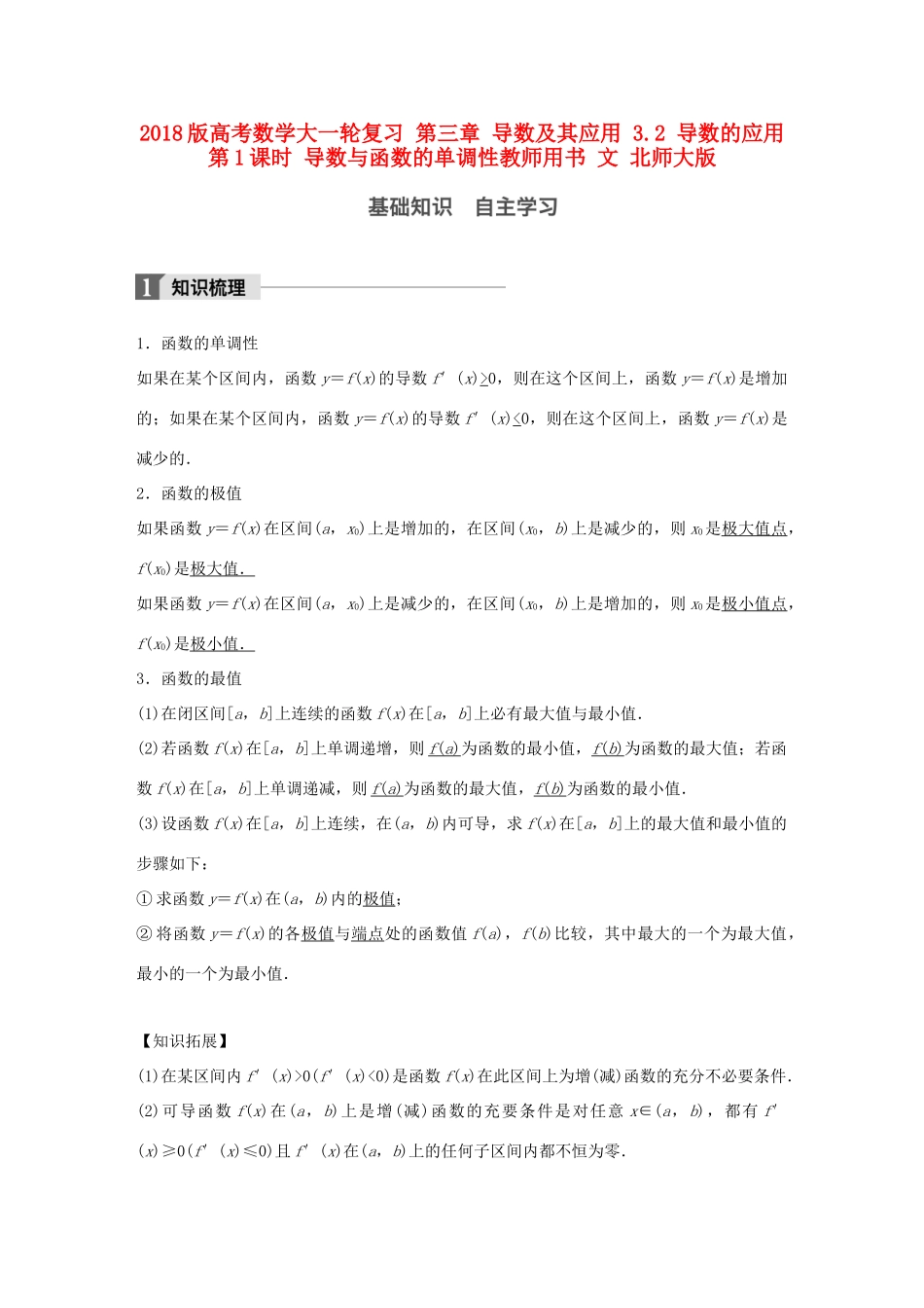 高考数学大一轮复习 第三章 导数及其应用 3.2 导数的应用 第1课时 导数与函数的单调性教师用书 文 北师大版-北师大版高三全册数学试题_第1页