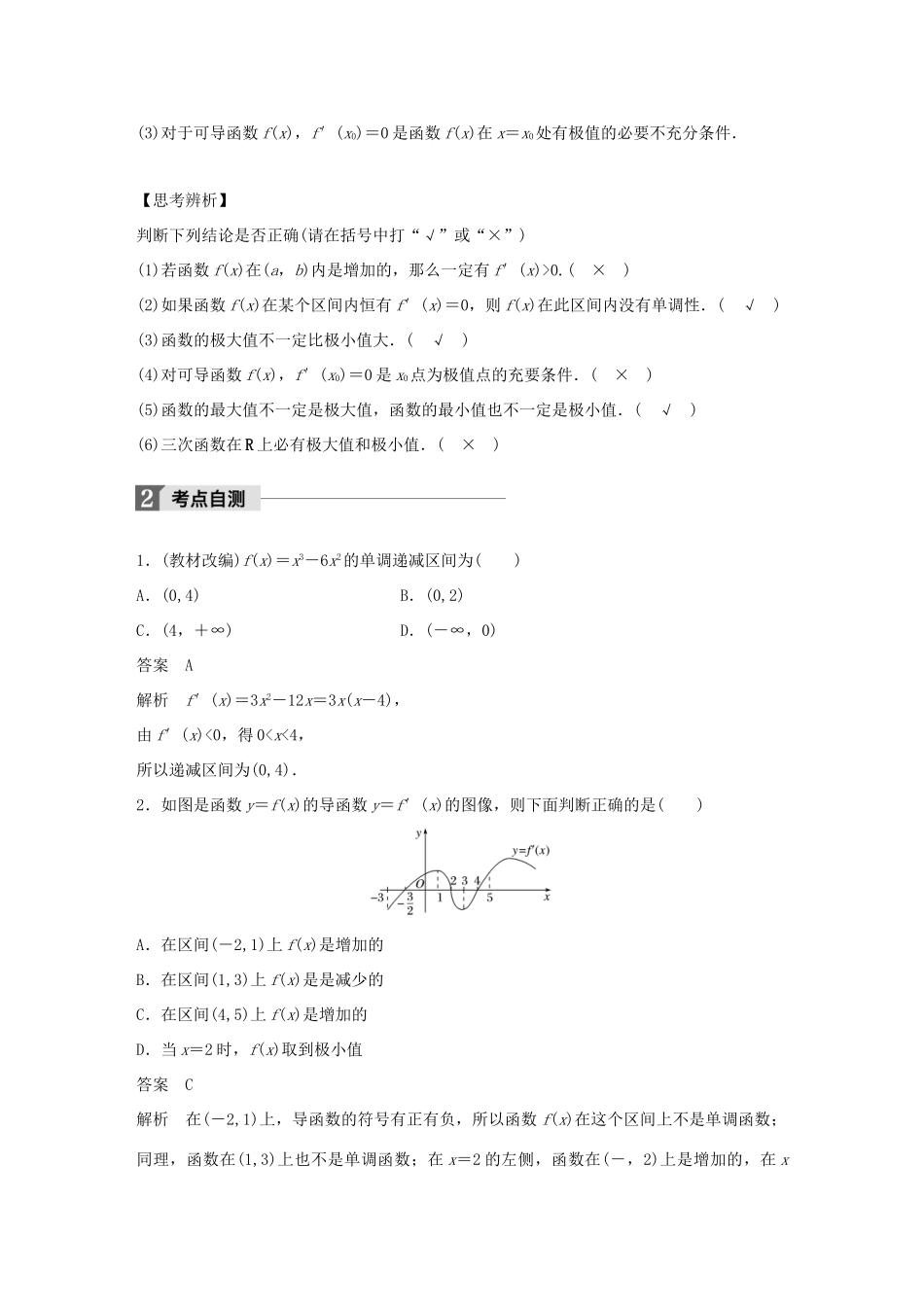 高考数学大一轮复习 第三章 导数及其应用 3.2 导数的应用 第1课时 导数与函数的单调性教师用书 文 北师大版-北师大版高三全册数学试题_第2页