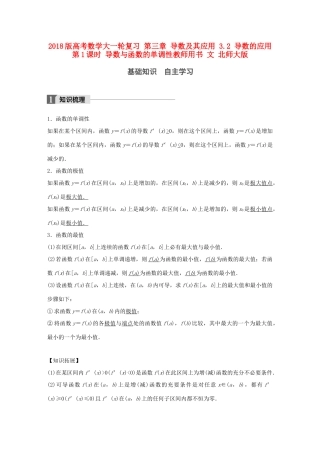 高考数学大一轮复习 第三章 导数及其应用 3.2 导数的应用 第1课时 导数与函数的单调性教师用书 文 北师大版-北师大版高三全册数学试题