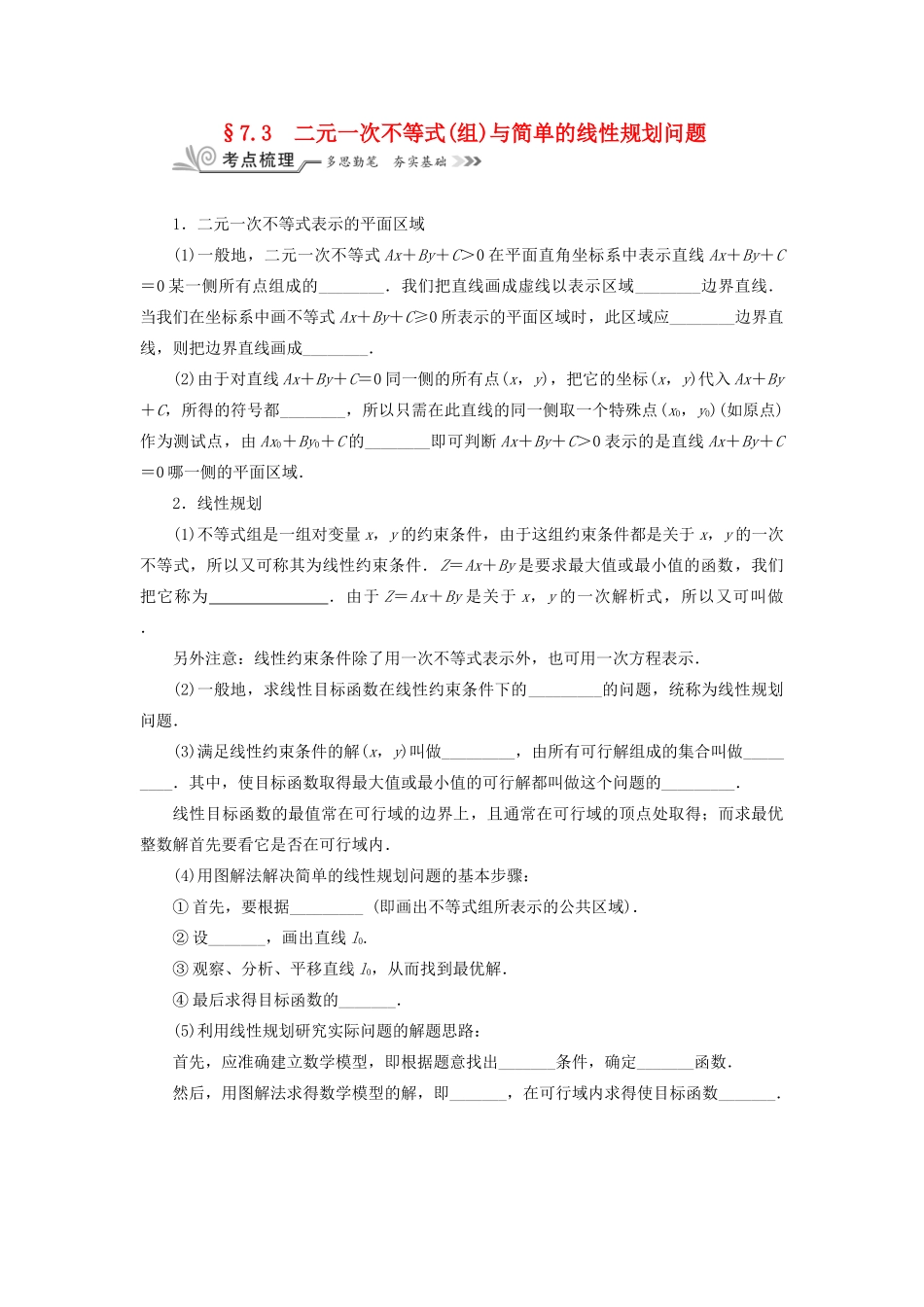 核按钮（新课标）高考数学一轮复习 第七章 不等式 7.3 二元一次不等式(组)与简单的线性规划问题习题 理-人教版高三全册数学试题_第1页