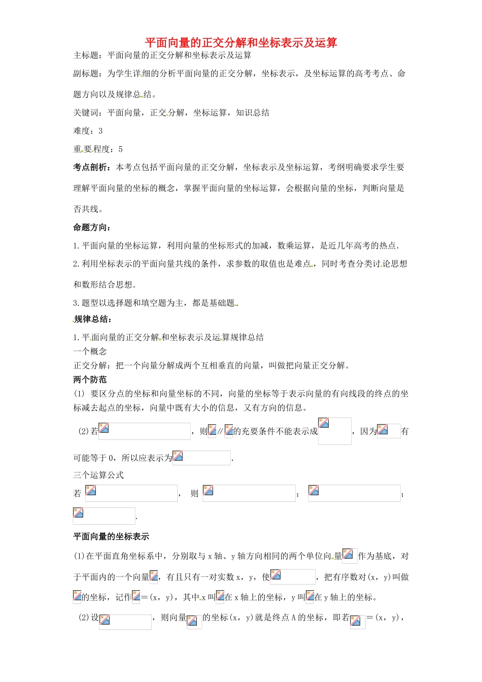 高考数学复习 专题07 平面向量 平面向量的正交分解和坐标表示记及运算考点剖析-人教版高三全册数学试题_第1页