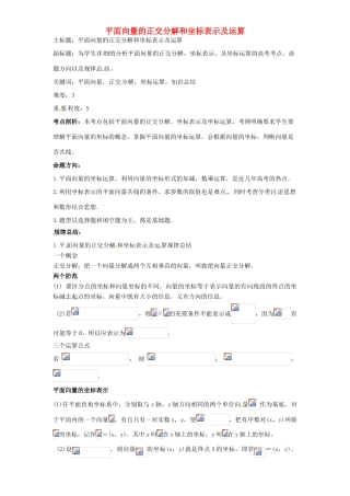 高考数学复习 专题07 平面向量 平面向量的正交分解和坐标表示记及运算考点剖析-人教版高三全册数学试题