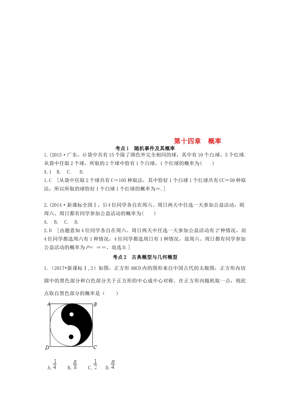 高考数学复习演练 第十四章 概率（含真题）-人教版高三全册数学试题_第1页