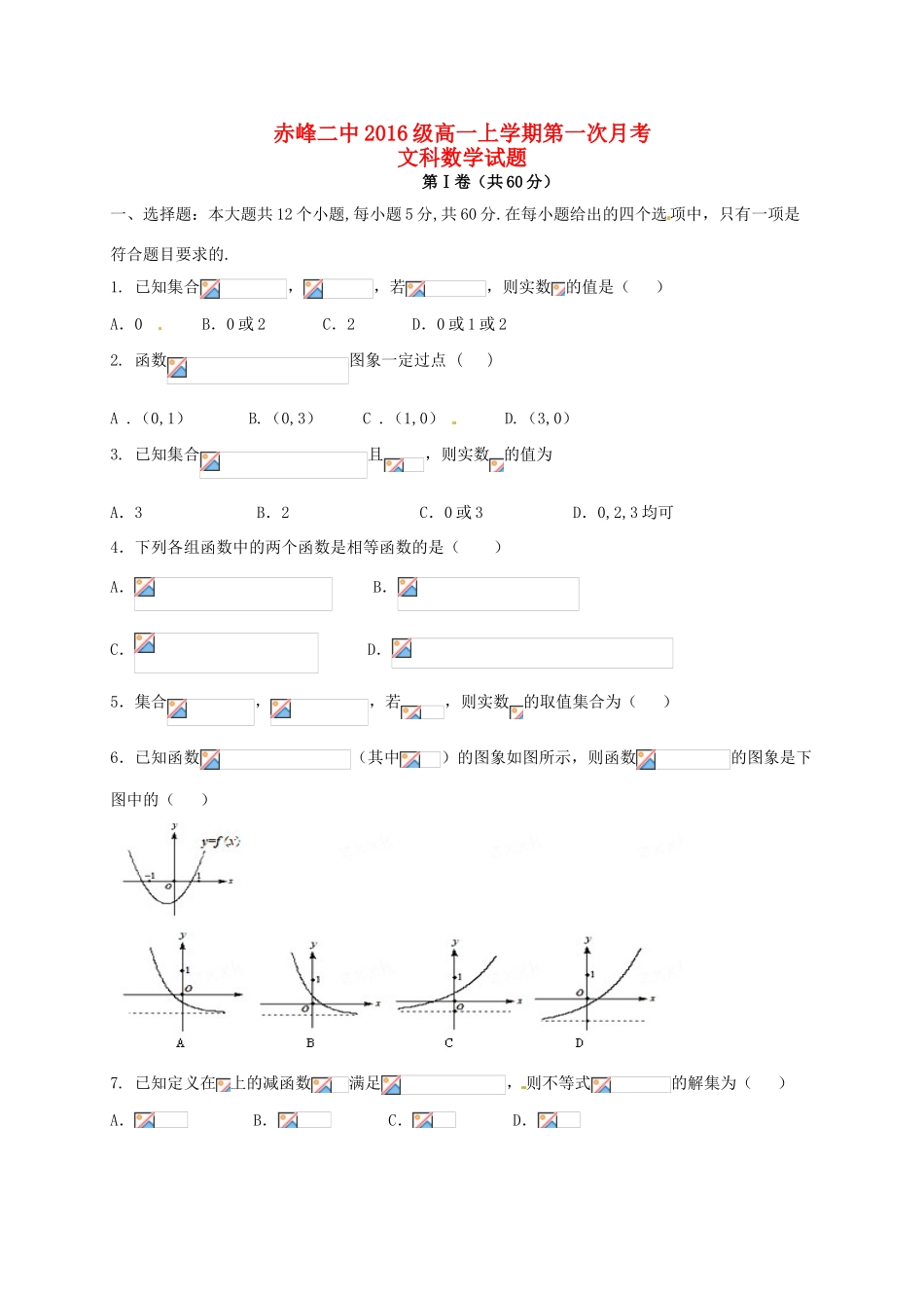 内蒙古赤峰二中高一数学上学期第一次（9月）月考试题 文-人教版高一全册数学试题_第1页