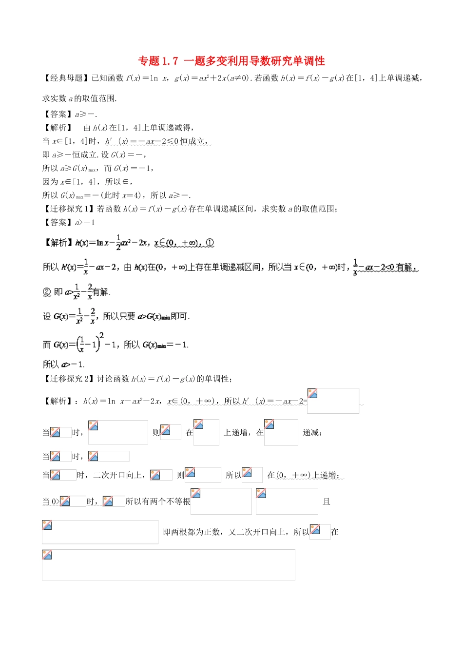 高考数学 专题1.7 一题多变利用导数研究单调性小题大做-人教版高三全册数学试题_第1页