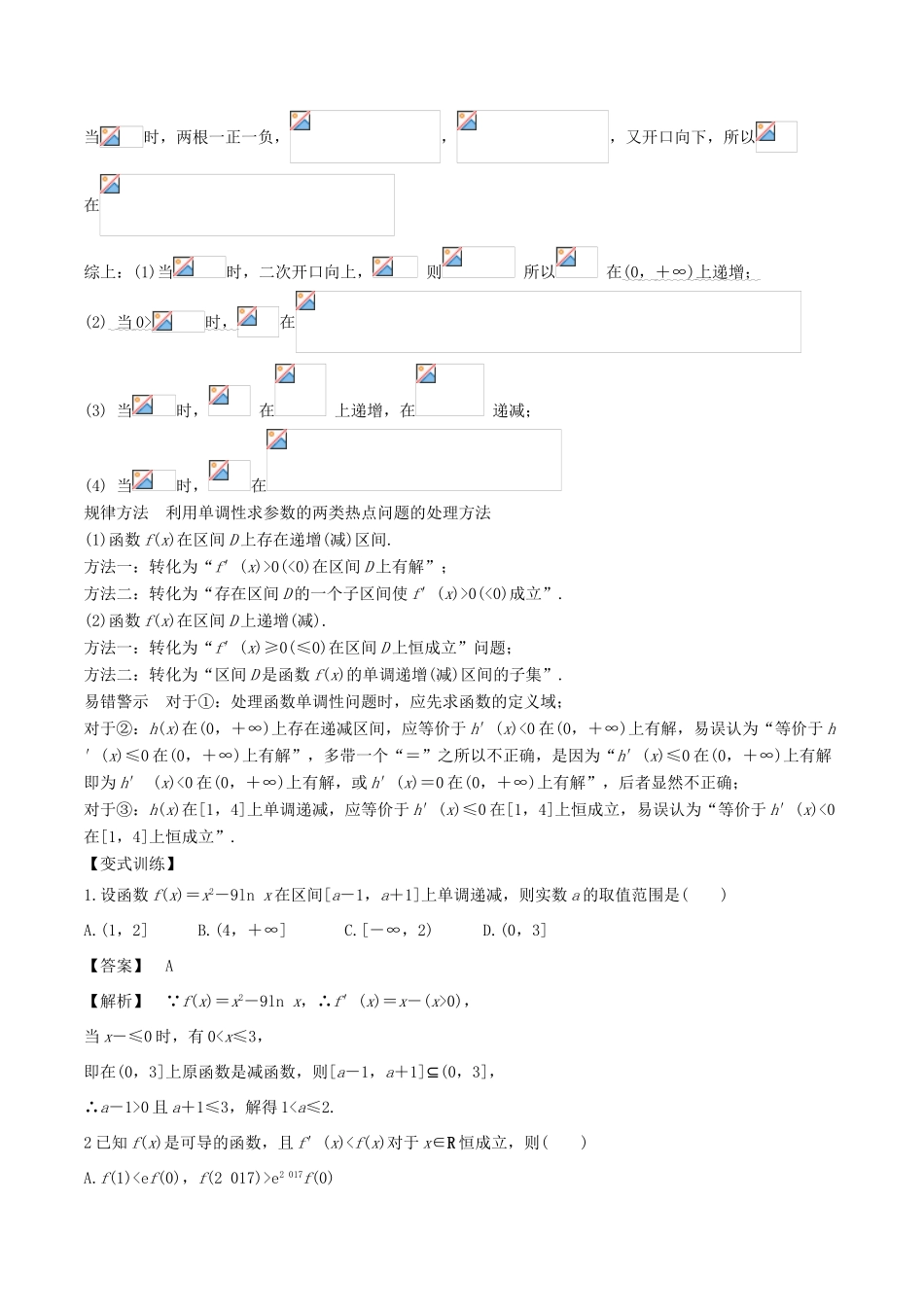 高考数学 专题1.7 一题多变利用导数研究单调性小题大做-人教版高三全册数学试题_第2页