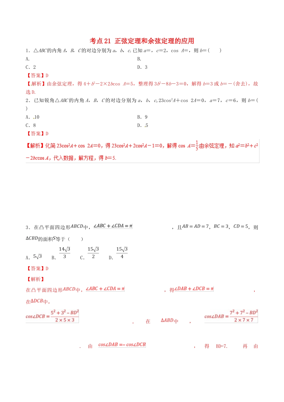 领军高考数学二轮复习 专题21 正弦定理和余弦定理的应用考点必练 理-人教版高三全册数学试题_第1页