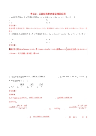 领军高考数学二轮复习 专题21 正弦定理和余弦定理的应用考点必练 理-人教版高三全册数学试题