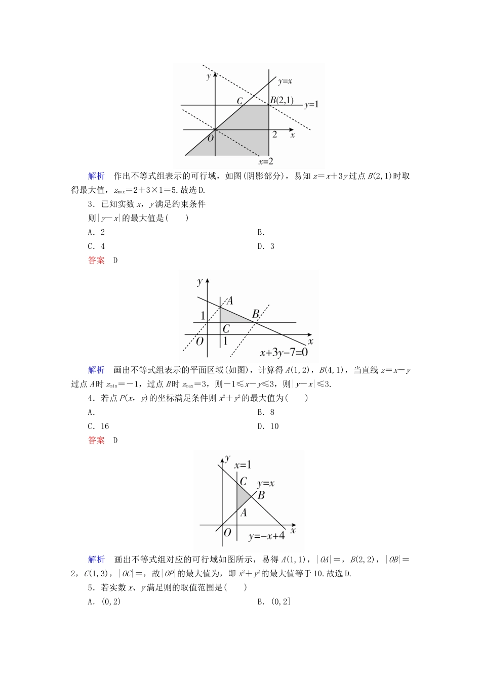 高考数学 考点通关练 第五章 不等式、推理与证明、算法初步与复数 34 二元一次不等式组与简单的线性规划试题 文-人教版高三全册数学试题_第2页