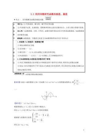 高考数学一轮复习 第三章 导数及其应用 3.3 利用导数研究函数的极值、最值练习 苏教版-苏教版高三全册数学试题