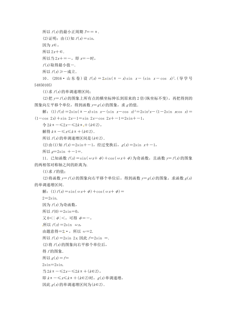 高考数学二轮复习 第二部分 专题二 三角函数与平面向量 第1讲 三角函数的图象与性质课时规范练 理-人教版高三全册数学试题_第3页