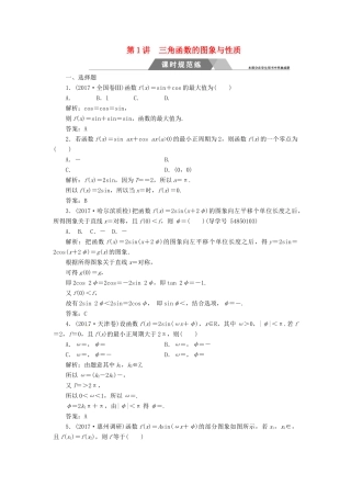 高考数学二轮复习 第二部分 专题二 三角函数与平面向量 第1讲 三角函数的图象与性质课时规范练 理-人教版高三全册数学试题