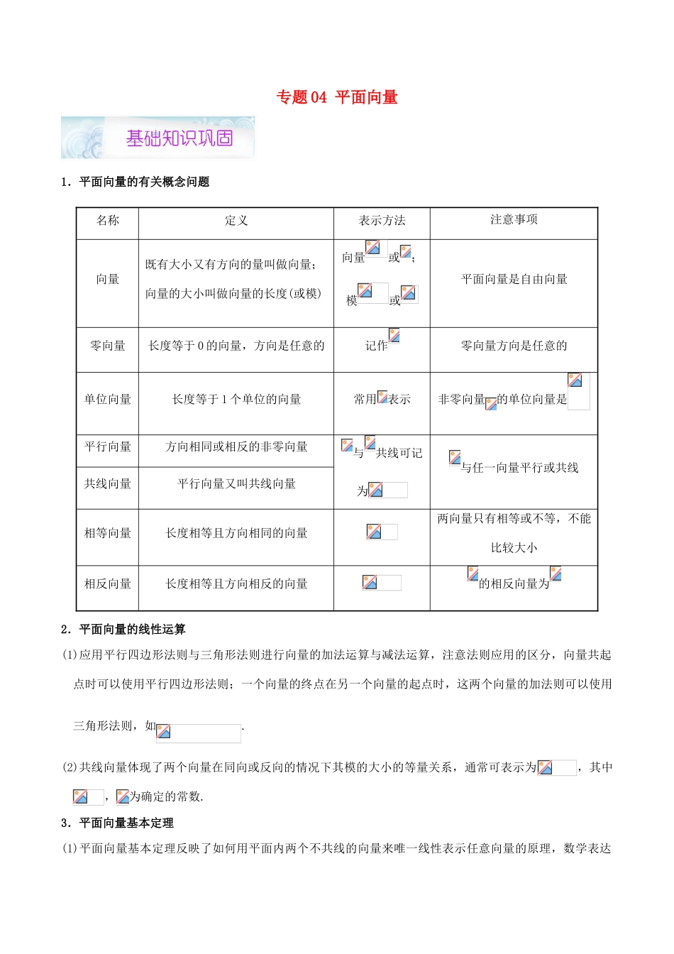 高考数学 狠抓基础题 专题04 平面向量 文-人教版高三全册数学试题_第1页