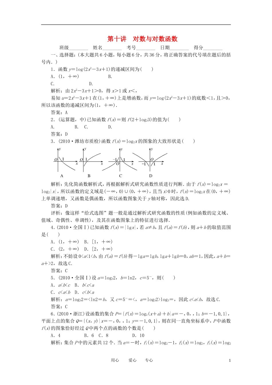 高考数学一轮复习 第十讲 对数与对数函数_第1页