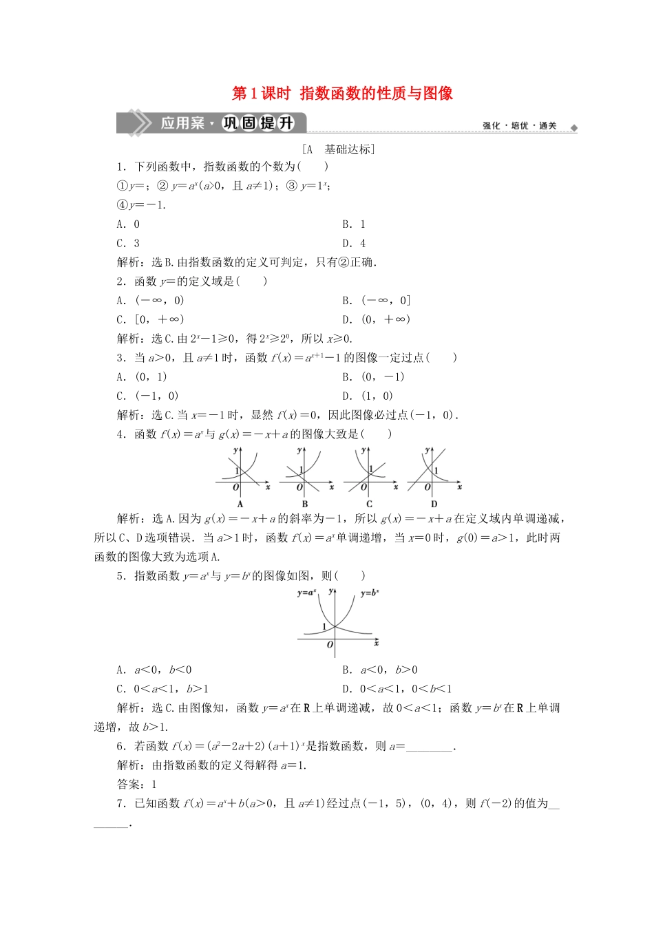 高中数学 第四章 指数函数、对数函数与幂函数 4.1.2 指数函数的性质与图像（第1课时）指数函数的性质与图像应用案巩固提升 新人教B版必修第二册-新人教B版高一第二册数学试题_第1页