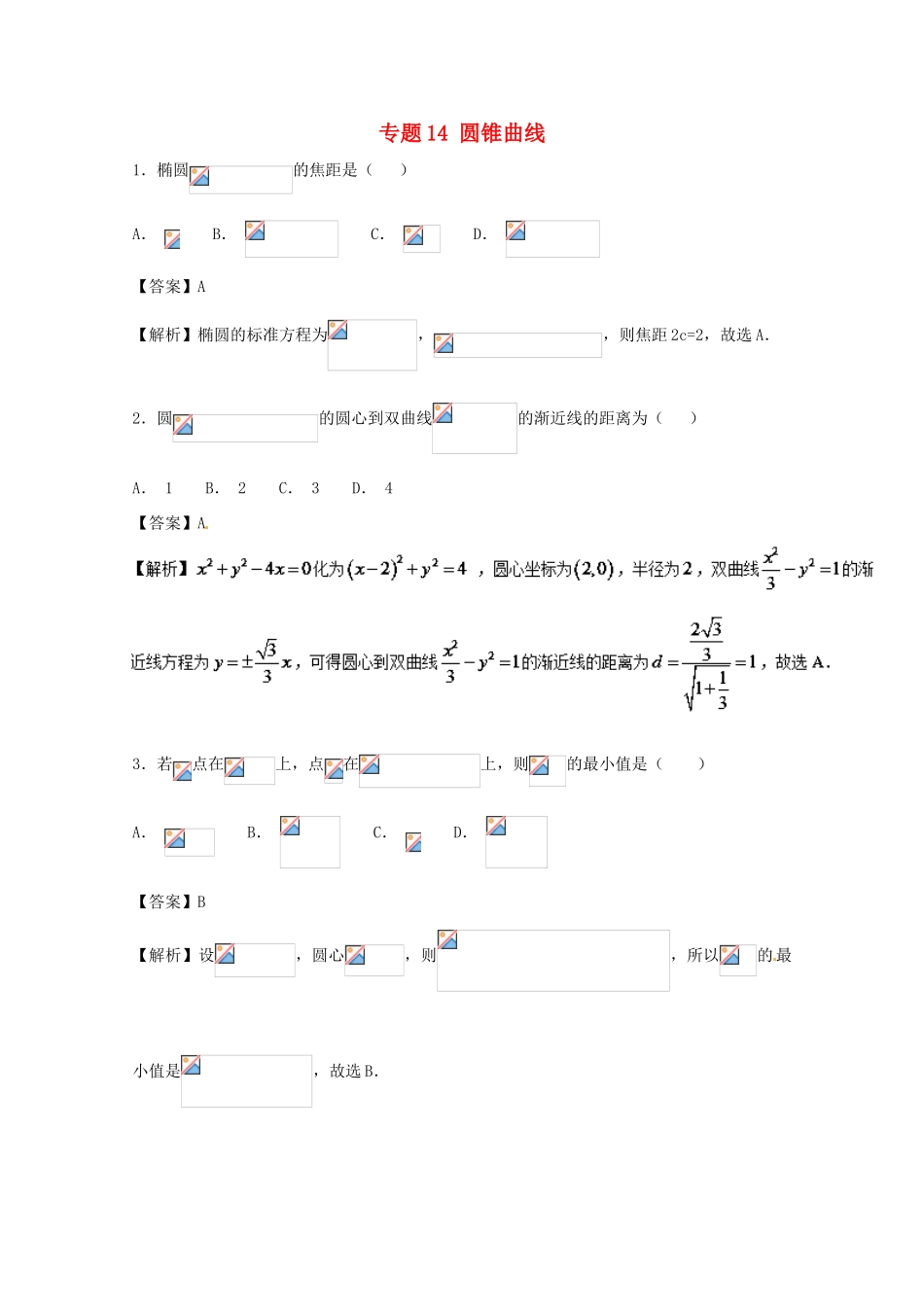 高考数学 小题精练系列（第02期）专题14 圆锥曲线 文-人教版高三全册数学试题_第1页