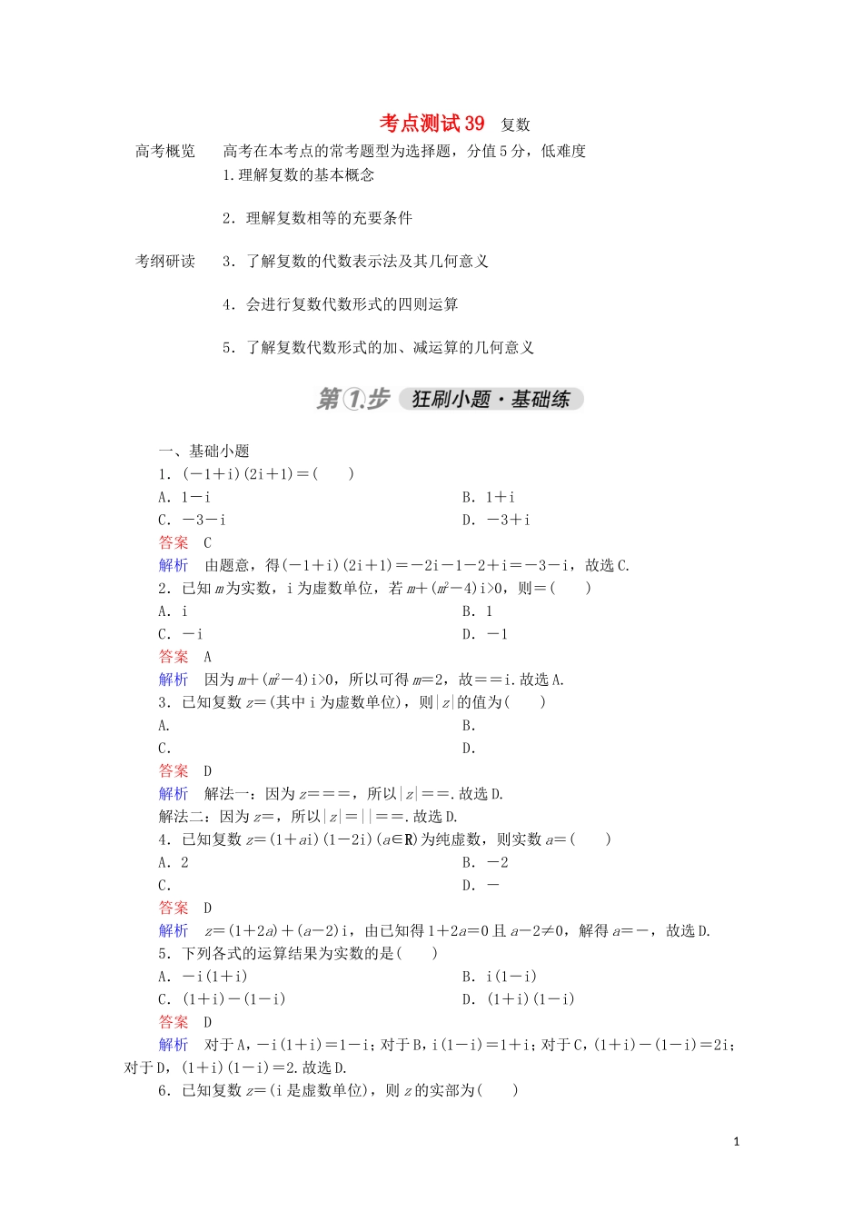 高考数学一轮复习 第一部分 考点通关练 第五章 不等式、推理与证明、算法初步与复数 考点测试39 复数（含解析）苏教版-苏教版高三全册数学试题_第1页