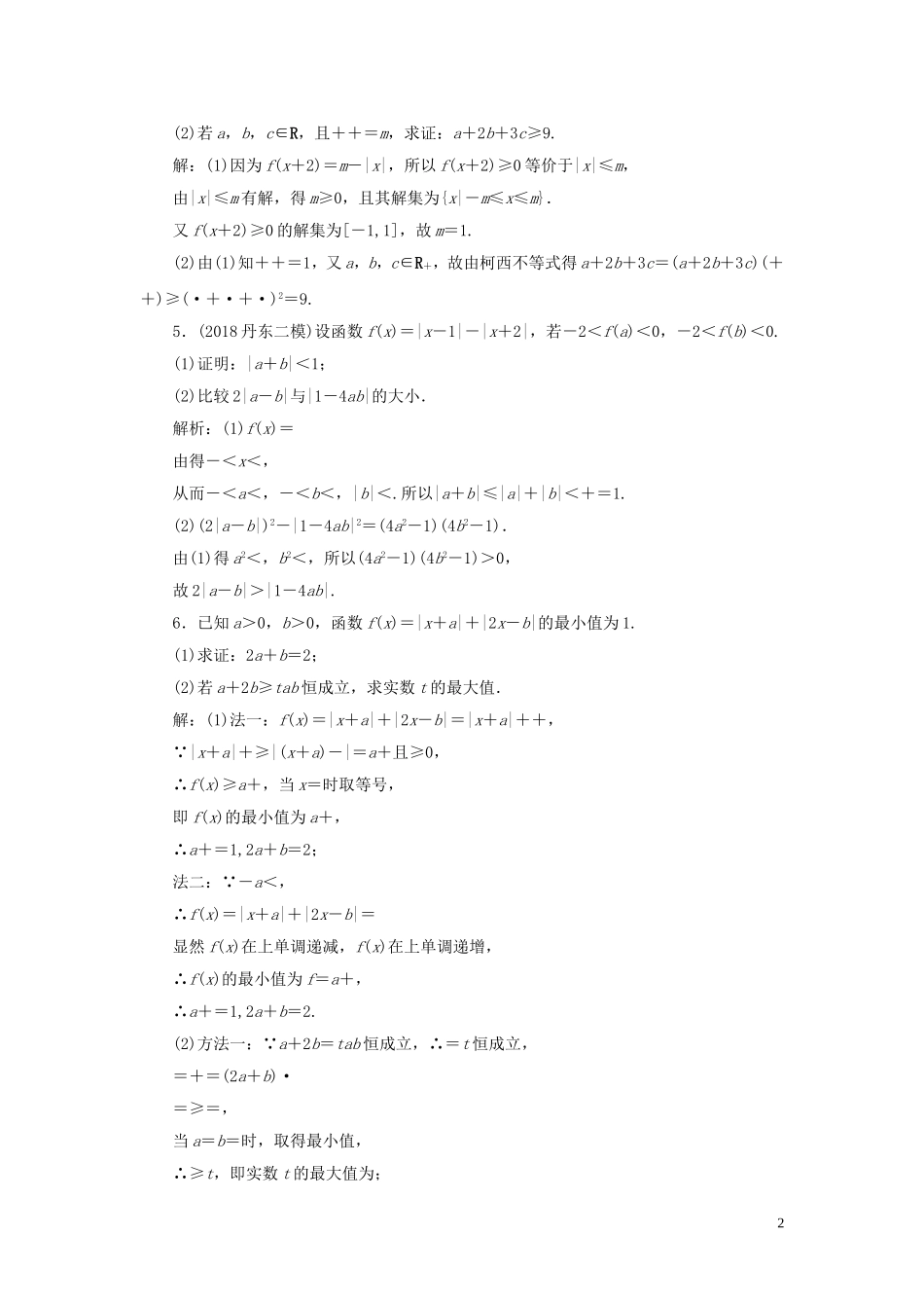 高考数学一轮复习 第十三篇 不等式选讲 第2节 证明不等式的基本方法课时作业 理（含解析）新人教A版-新人教A版高三全册数学试题_第2页