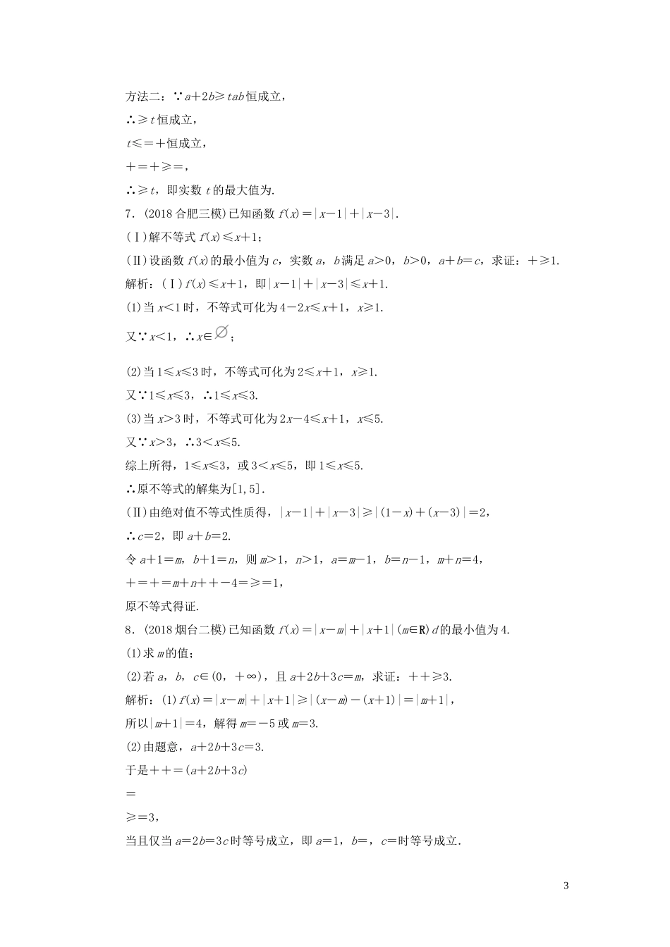 高考数学一轮复习 第十三篇 不等式选讲 第2节 证明不等式的基本方法课时作业 理（含解析）新人教A版-新人教A版高三全册数学试题_第3页