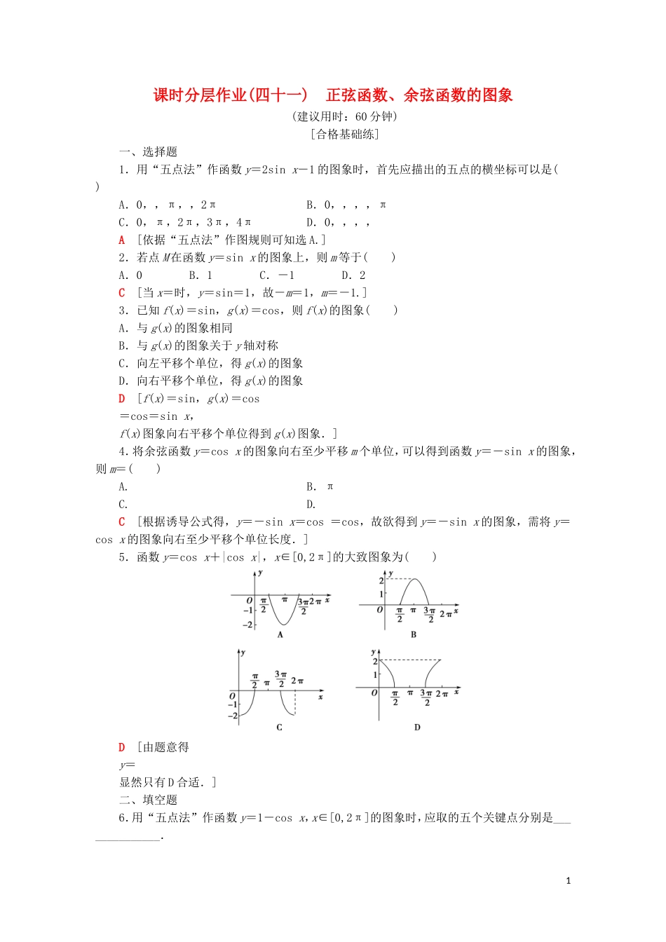 高中数学 课时分层作业41 正弦函数、余弦函数的图象（含解析）新人教A版必修第一册-新人教A版高一第一册数学试题_第1页