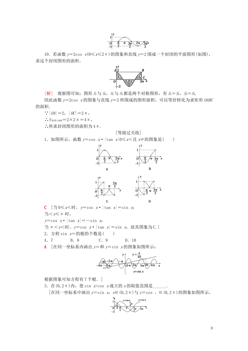 高中数学 课时分层作业41 正弦函数、余弦函数的图象（含解析）新人教A版必修第一册-新人教A版高一第一册数学试题_第3页