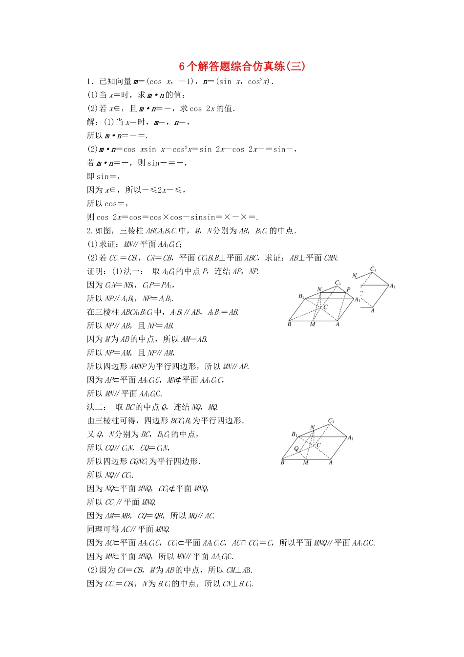 江苏省高考数学二轮复习 自主加餐的3大题型 6个解答题综合仿真练（三）（含解析）-人教版高三全册数学试题_第1页