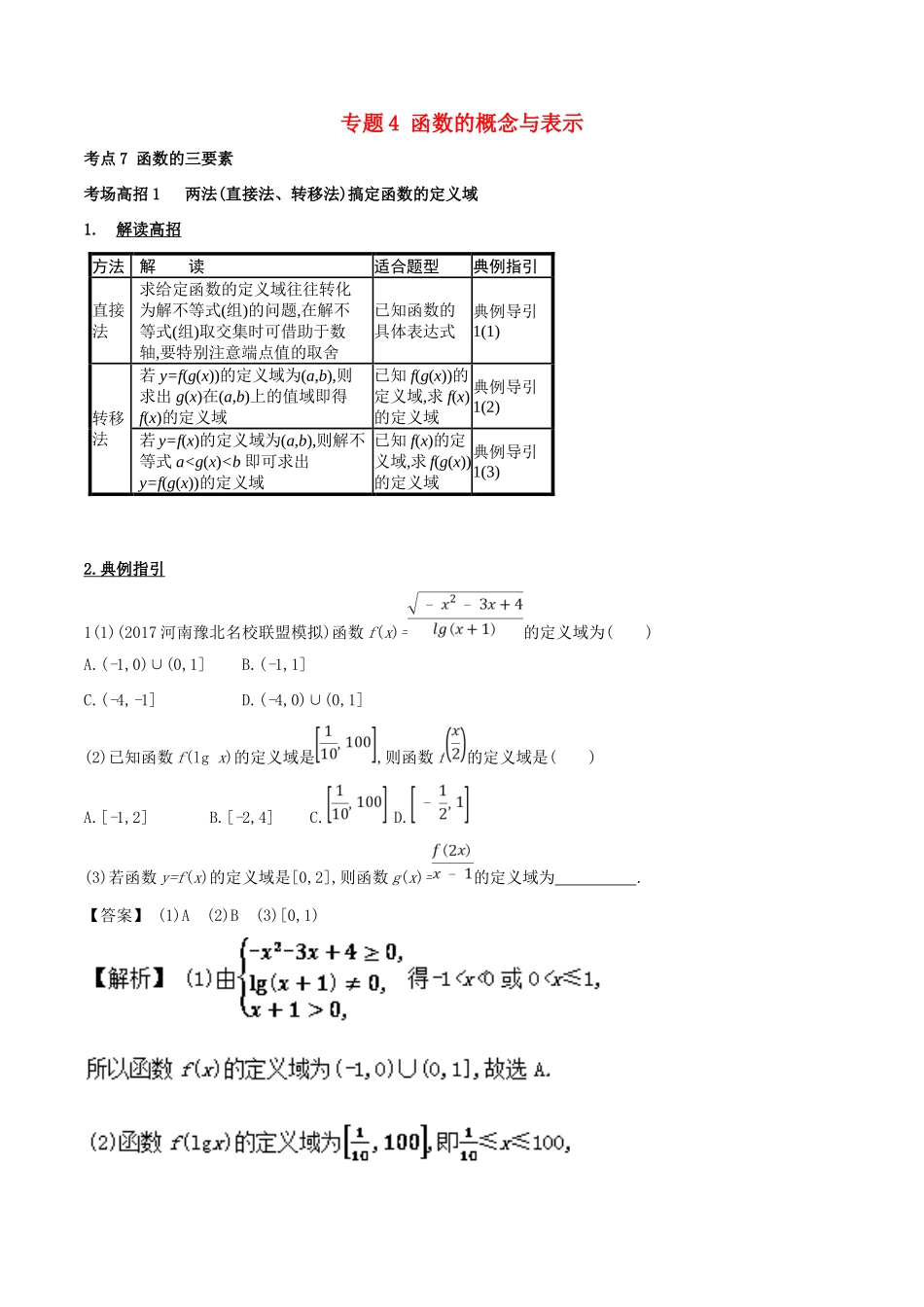 高考数学 第二章 函数概念与基本初等函数 专题4 函数的概念与表示考场高招大全-人教版高三全册数学试题_第1页