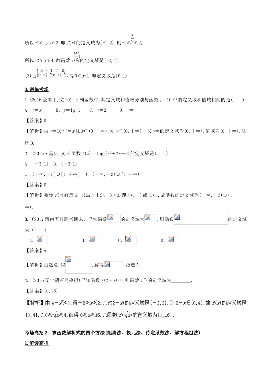 高考数学 第二章 函数概念与基本初等函数 专题4 函数的概念与表示考场高招大全-人教版高三全册数学试题_第2页